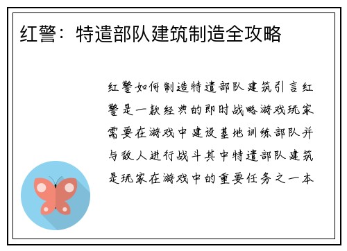 红警：特遣部队建筑制造全攻略