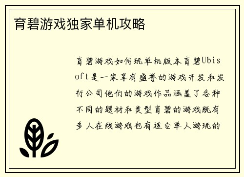 育碧游戏独家单机攻略