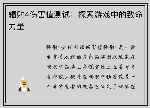 辐射4伤害值测试：探索游戏中的致命力量