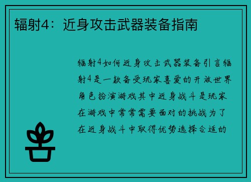 辐射4：近身攻击武器装备指南