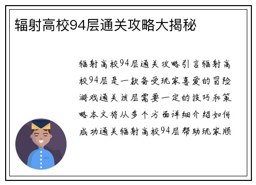 辐射高校94层通关攻略大揭秘