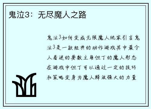 鬼泣3：无尽魔人之路