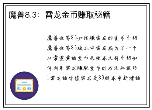 魔兽8.3：雷龙金币赚取秘籍