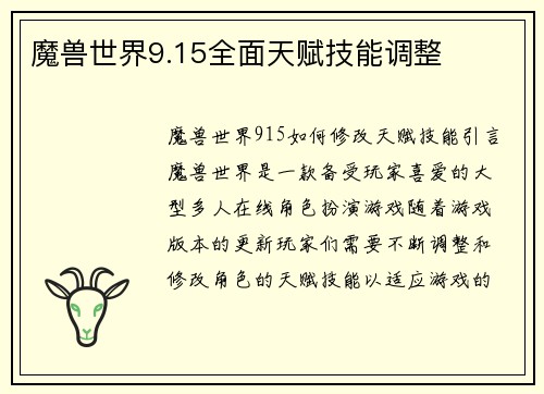 魔兽世界9.15全面天赋技能调整