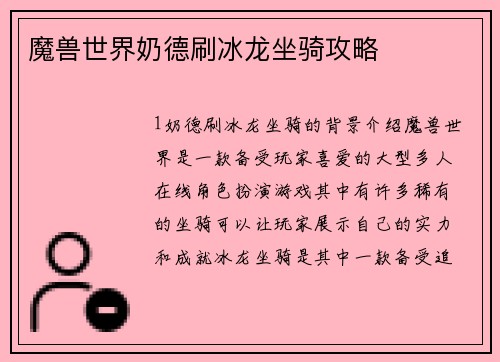 魔兽世界奶德刷冰龙坐骑攻略