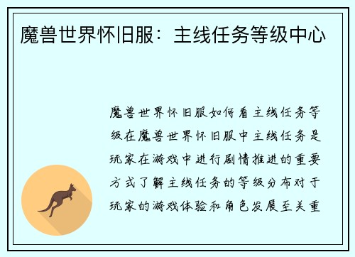 魔兽世界怀旧服：主线任务等级中心