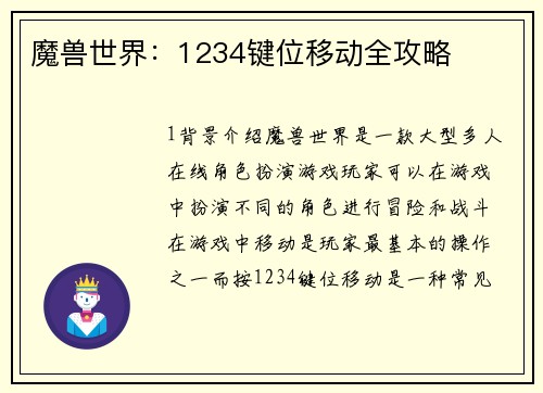 魔兽世界：1234键位移动全攻略