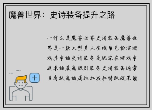 魔兽世界：史诗装备提升之路
