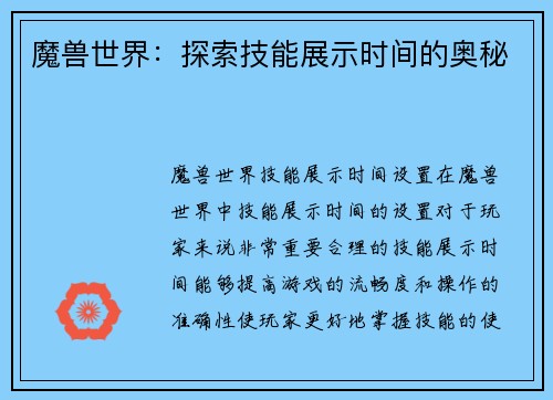 魔兽世界：探索技能展示时间的奥秘