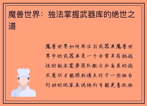 魔兽世界：独法掌握武器库的绝世之道