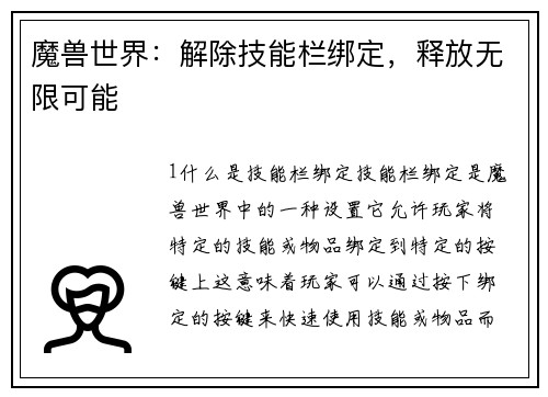 魔兽世界：解除技能栏绑定，释放无限可能