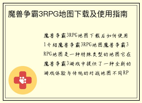 魔兽争霸3RPG地图下载及使用指南