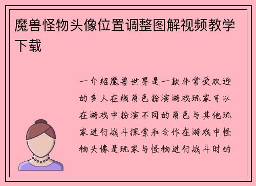 魔兽怪物头像位置调整图解视频教学下载