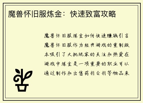 魔兽怀旧服炼金：快速致富攻略