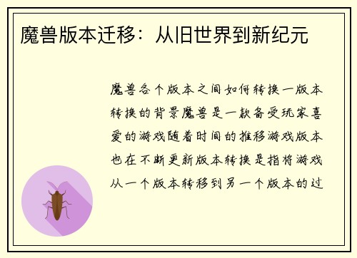 魔兽版本迁移：从旧世界到新纪元