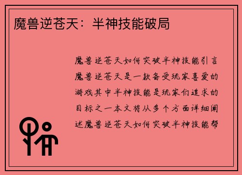 魔兽逆苍天：半神技能破局