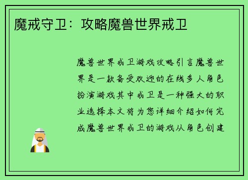 魔戒守卫：攻略魔兽世界戒卫