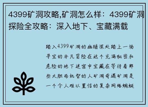 4399矿洞攻略,矿洞怎么样：4399矿洞探险全攻略：深入地下、宝藏满载