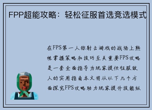 FPP超能攻略：轻松征服首选竞选模式