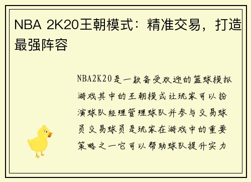 NBA 2K20王朝模式：精准交易，打造最强阵容