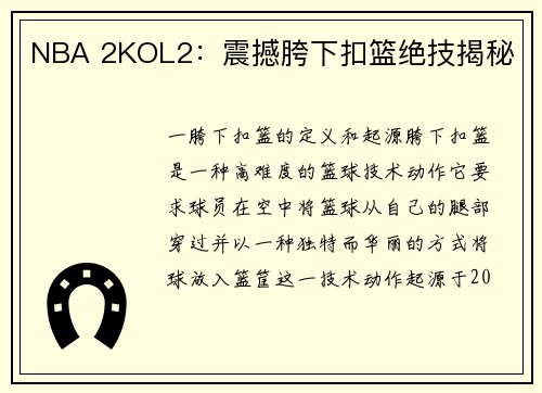 NBA 2KOL2：震撼胯下扣篮绝技揭秘