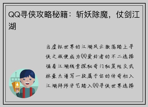 QQ寻侠攻略秘籍：斩妖除魔，仗剑江湖