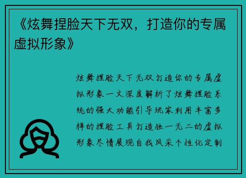《炫舞捏脸天下无双，打造你的专属虚拟形象》