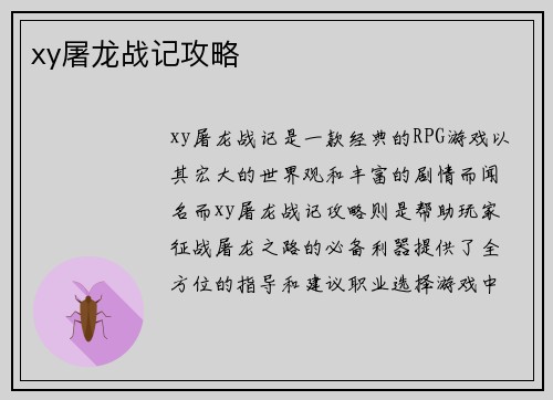xy屠龙战记攻略
