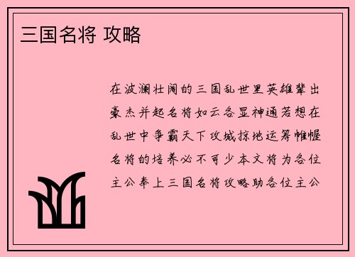 三国名将 攻略