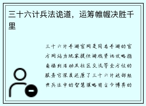 三十六计兵法诡道，运筹帷幄决胜千里