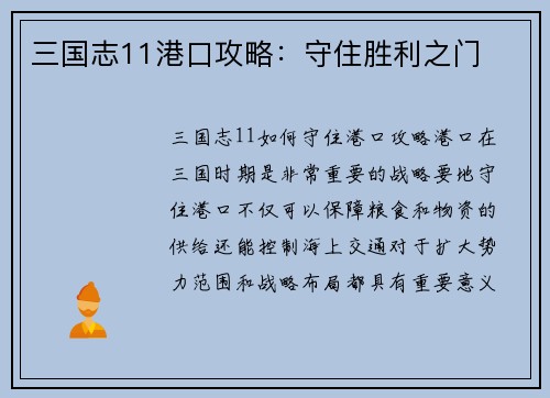 三国志11港口攻略：守住胜利之门