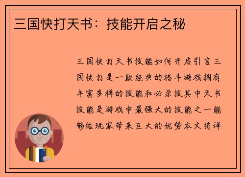 三国快打天书：技能开启之秘