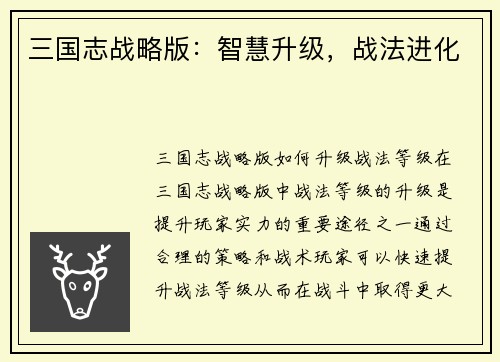 三国志战略版：智慧升级，战法进化