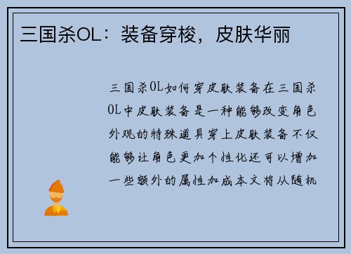 三国杀OL：装备穿梭，皮肤华丽