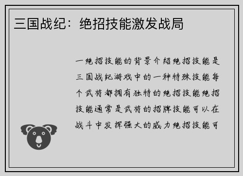 三国战纪：绝招技能激发战局