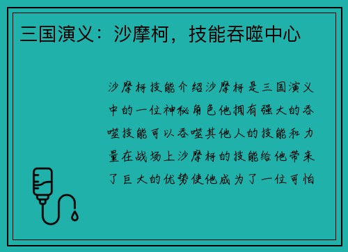 三国演义：沙摩柯，技能吞噬中心