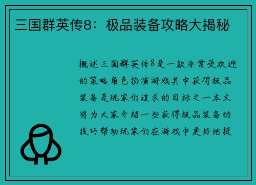 三国群英传8：极品装备攻略大揭秘