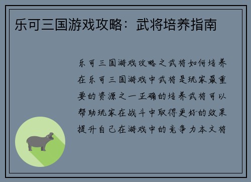 乐可三国游戏攻略：武将培养指南