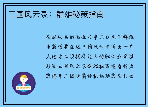三国风云录：群雄秘策指南