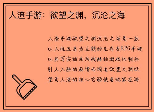 人渣手游：欲望之渊，沉沦之海