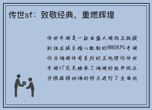 传世sf：致敬经典，重燃辉煌