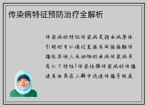 传染病特征预防治疗全解析