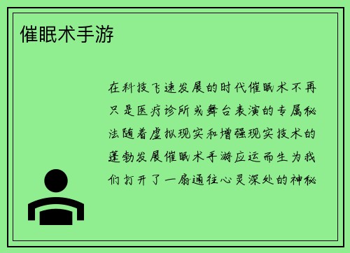 催眠术手游