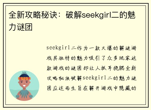 全新攻略秘诀：破解seekgirl二的魅力谜团