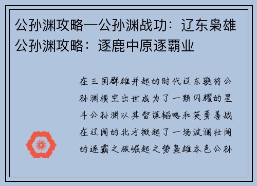 公孙渊攻略—公孙渊战功：辽东枭雄公孙渊攻略：逐鹿中原逐覇业