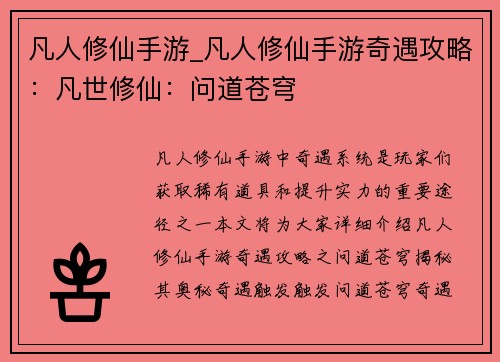 凡人修仙手游_凡人修仙手游奇遇攻略：凡世修仙：问道苍穹