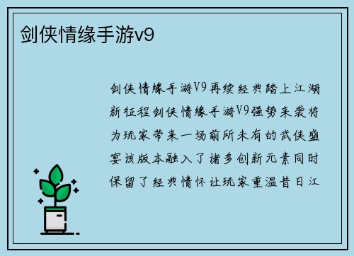 剑侠情缘手游v9