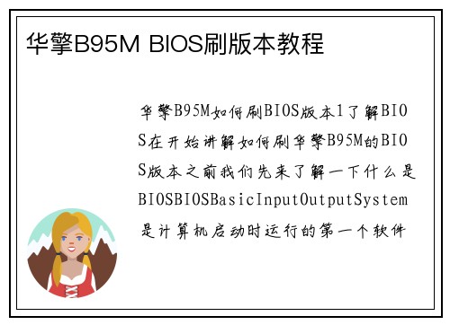 华擎B95M BIOS刷版本教程