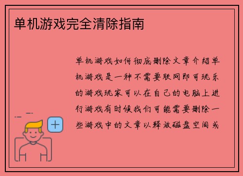 单机游戏完全清除指南