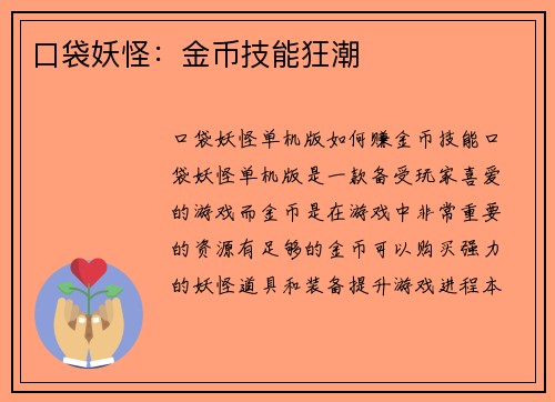 口袋妖怪：金币技能狂潮